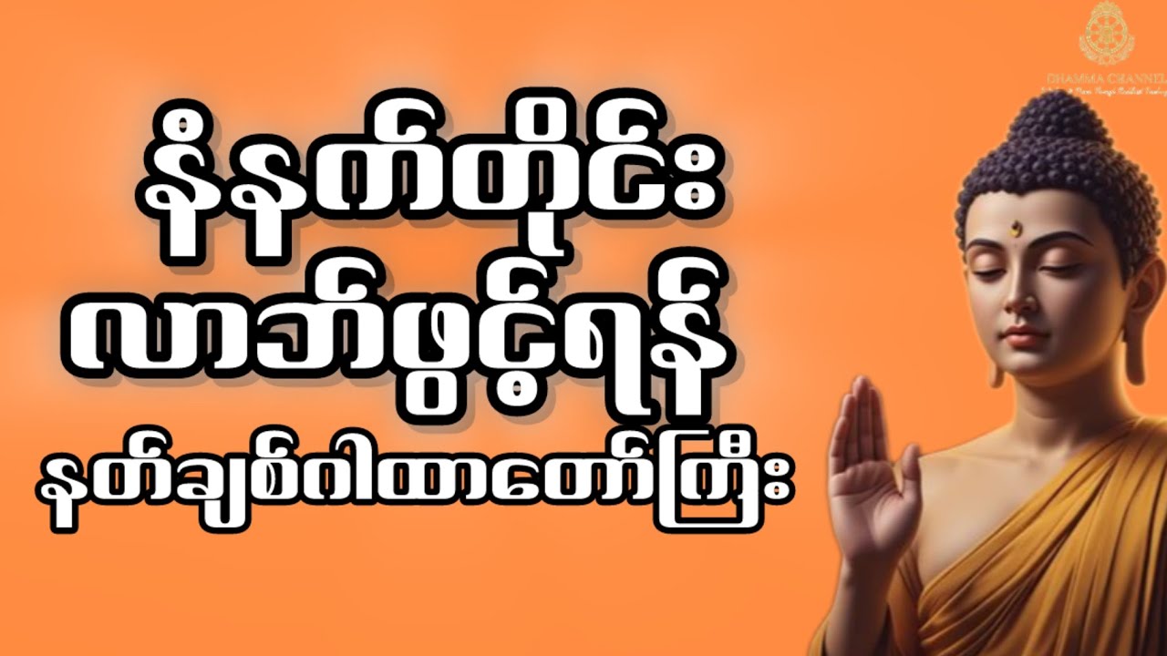 မဟာသမယသုတ် နေ့စဉ်နားဆင်ရုံဖြင့် ကံပွင့် လာဘ်ပွင့် စီးပွားတက်စေသောနတ်ချစ်ဂါထာ