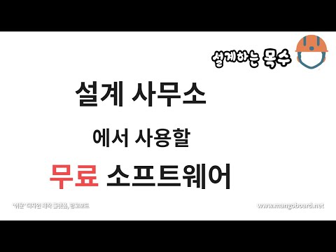 설계사무소에서 사용할 무료 소프트웨어