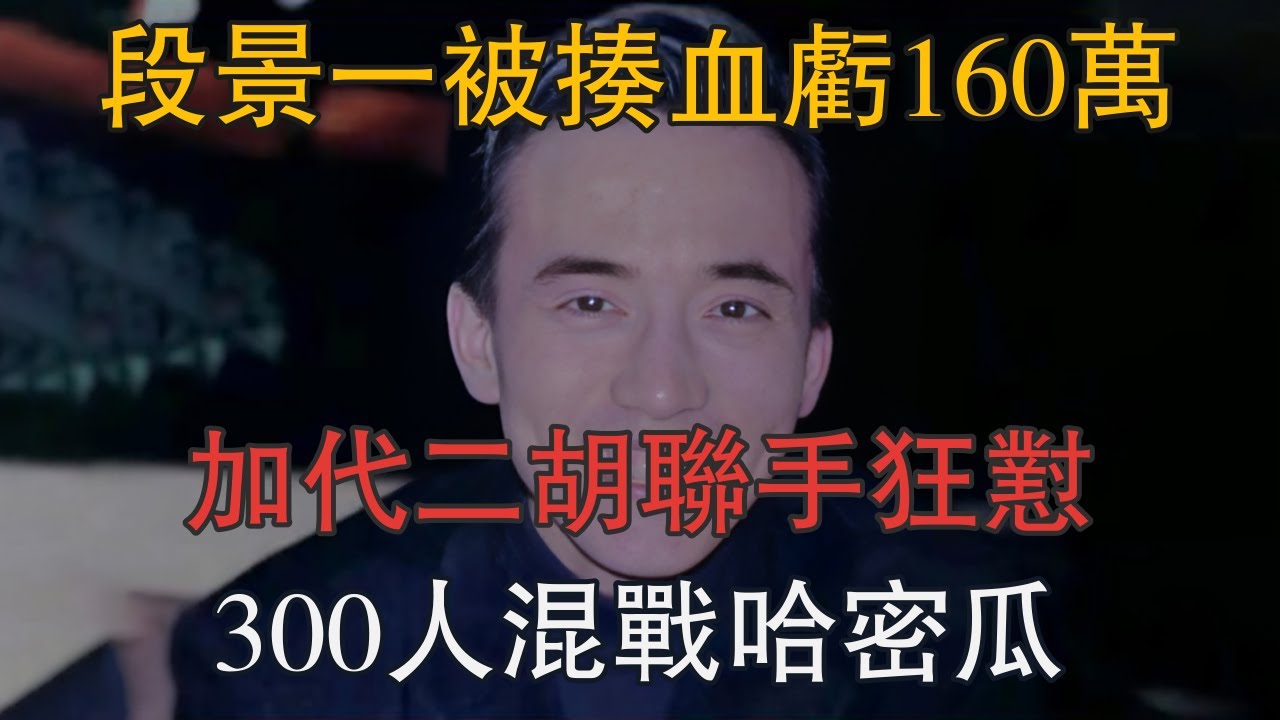 段景一潘家園被揍血虧160萬，加代二胡聯手狂懟，300人混戰哈密瓜 #一口氣看完 #小說 #故事