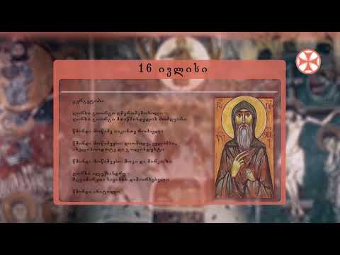 საეკლესიო კალენდარი (16 ივლისი, 2020 წ.)