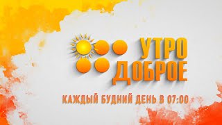 Утро доброе! 21.05.24