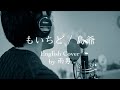 もいちど   島爺/SymaG  English Cover by 雨男