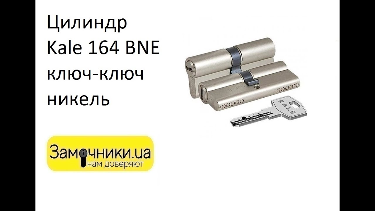 Цилиндр Kale 164 BNE ключ-ключ никель Распакова/Обзор - Замочники.ua 