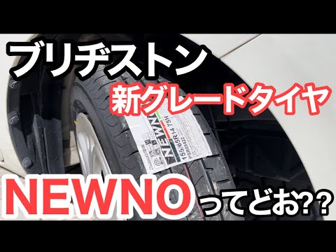 mii ·͜·ᰔᩚ様 送料込み 175/65R14 ブリヂストン ニューノ NEWNO 175/65R14 82S ブリヂストン ニューノ サマータイヤ 夏