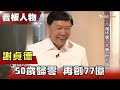 50歲一無所有 他再創77億！【看板人物精選】