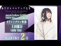 【放送まであと2日】 カウントダウン映像／上田麗奈（向坂 雫役）｜TVアニメ「俺だけレベルアップな件 Season 2 -Arise from the Shadow-」