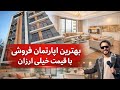 اپارتمان فروشی با قیمت خیلی ارزان در این برنامه با وارث مجددی 