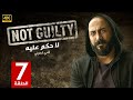 الحلقة 7 مسلسل لا حكم عليه بطولة قصي خولي جودة عالية