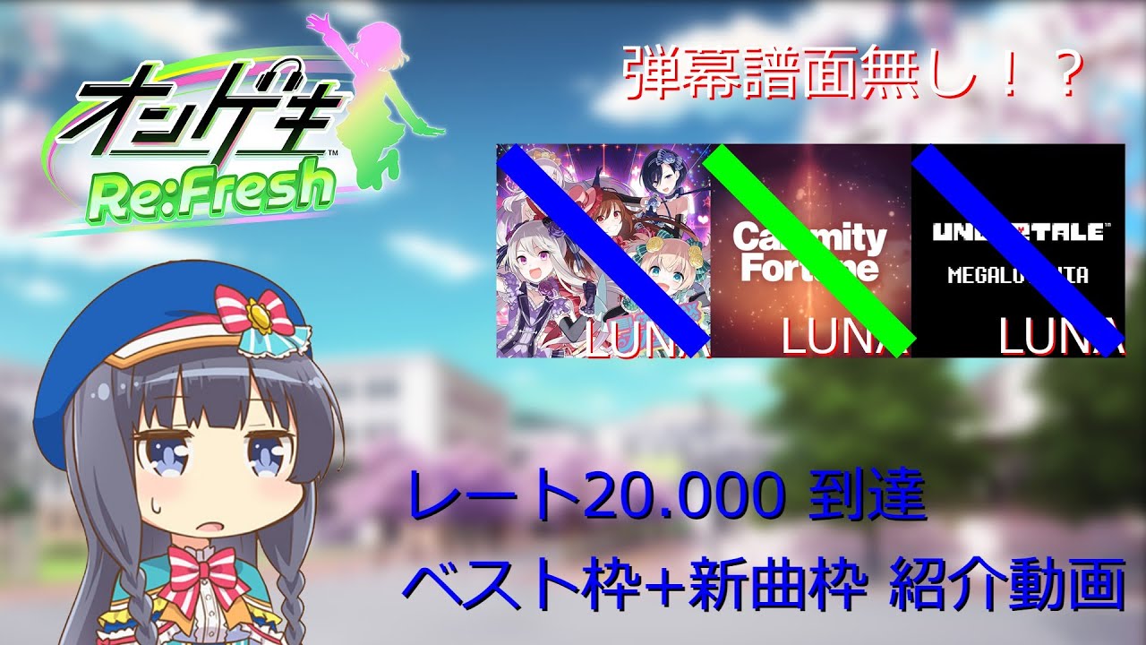 【オンゲキ Re:Fresh】レート20.000到達時のベスト枠(50曲)+新曲枠(10曲)