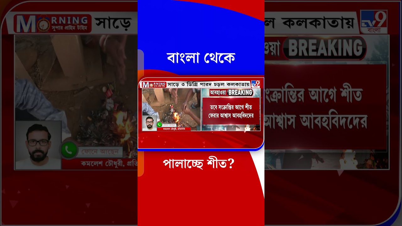 বাংলা থেকে পালাচ্ছে শীত? | 