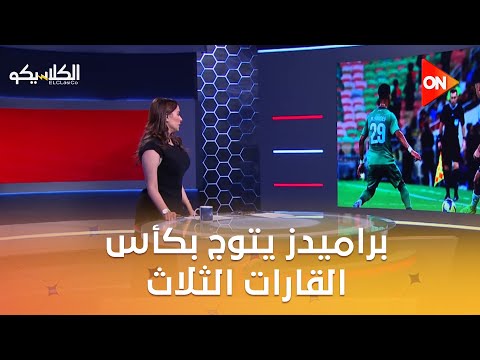 الكلاسيكو بيراميدز يفرض سيطرته ويتوج بكأس القارات الثلاث على حساب أهلي جدة
