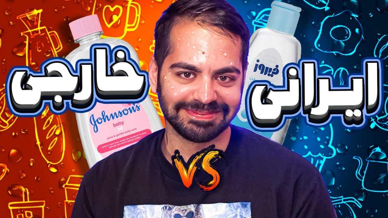محصولات ایرانی بهترن یا خارجی؟؟؟