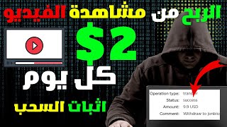 اثبات سحب 10 دولار | ربح 2 دولار من مشاهدة الفيديوهات