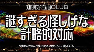 謎すぎる怪しげな計略的対応 617