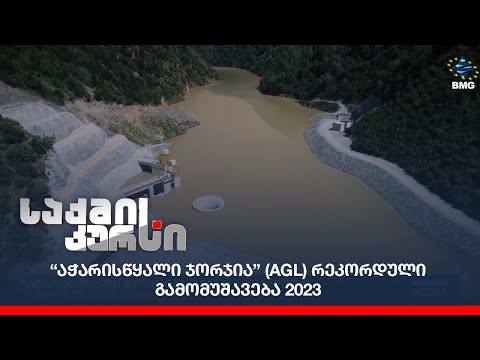“აჭარისწყალი ჯორჯია” (AGL) რეკორდული გამომუშავება 2023;