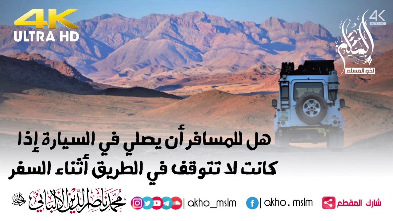 هل للمسافر أن يصلي في السيارة إذا كانت لا تتوقف في الطريق أثناء السفر - الشيخ الألباني -رحمه الله-
