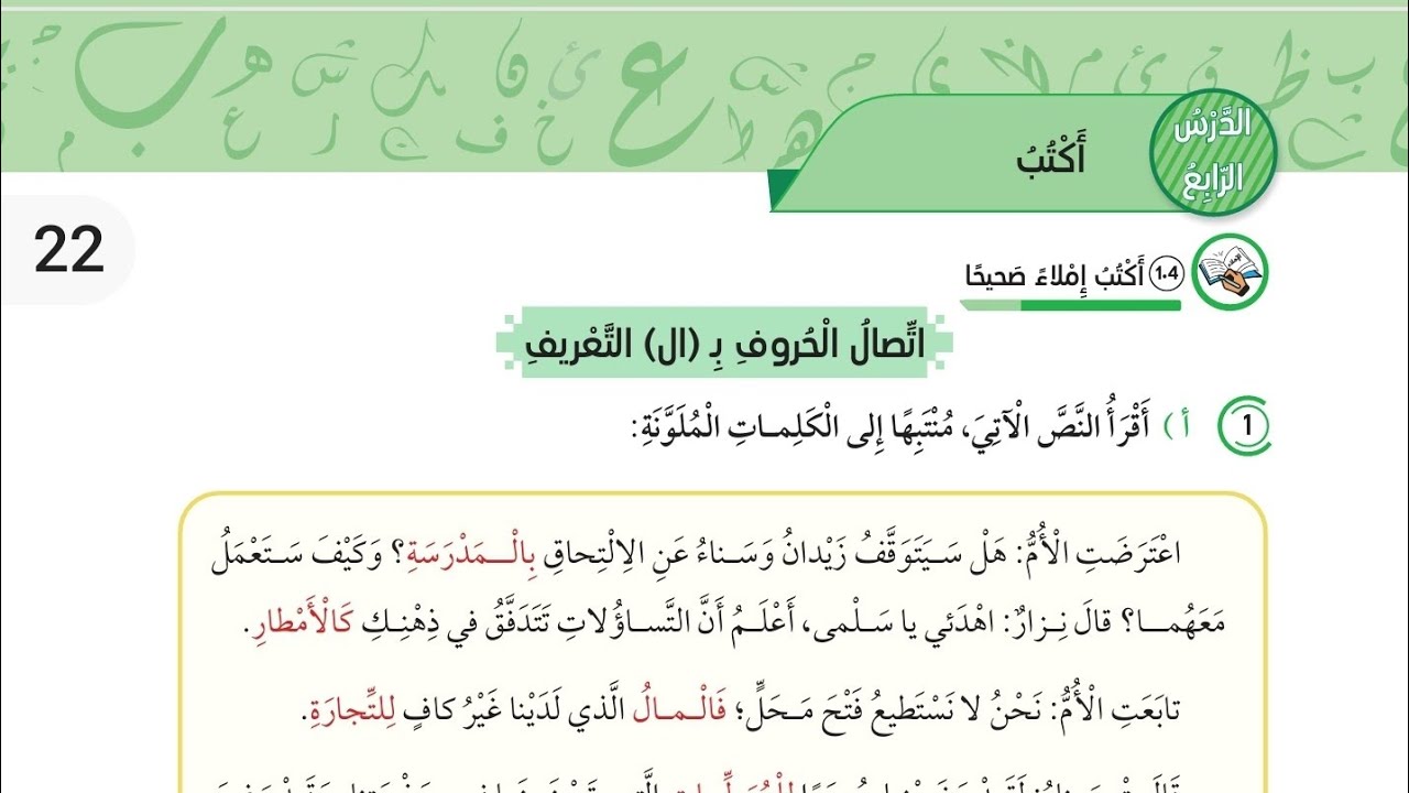 اتصال الحروف بال التعريف صف خامس عربي الدرس الرابع صفحة 22 / 23 الوحدة السادسة اكتب صفحة 22