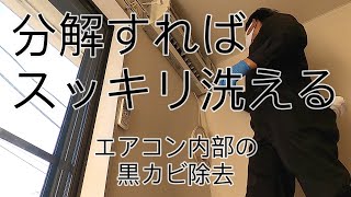 【エアコン分解】物件37 『新企画ひたすらシリーズの第３弾!!とことんエアコンの分解お掃除やってみた!!』 〜お宅のエアコンを丁寧に分解してパーツを洗って組み立てをひたすらとことんやってみる!!〜