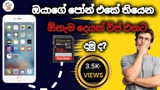 ඔයාගේ පෝන් එකේ තියෙන පොටෝ චිප් එකට දාමු ද?(HOW TO MOVE PHOTOS  TO SD CARD ON ANROID PHONE SINHALA)