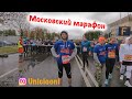 Абсолют Московский марафон. Как это было. Влог с места событий
