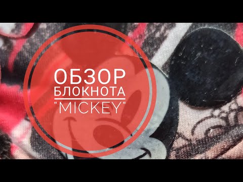 обзор блокнота "Микки" #скрапбукинг #джанк