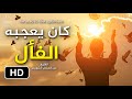 كان يعجبه الفأل الش يخ عبدالسلام الشويعر