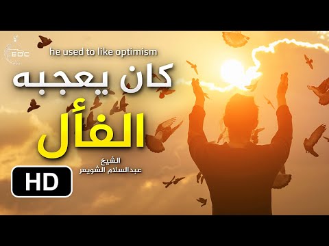 كان يعجبه الفأل الش يخ عبدالسلام الشويعر