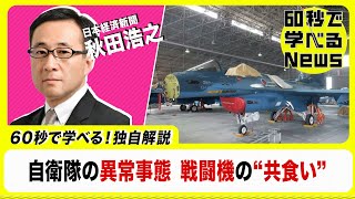 自衛隊の異常事態 戦闘機の“共食い” 秋田浩之が解説【60秒で学べるNews】（2022年11月2日）