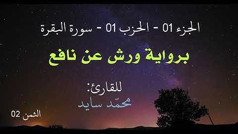 الحزب 01 - الثمن 02 - سورة البقرة - القارئ محمد سايد برواية ورش عن نافع
