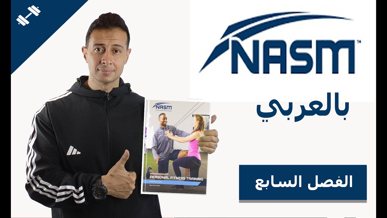 nasm cpt7 cha 7كورس المدرب الشخصي مترجم