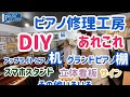 ピアノ調律師のDIY アップライトピアノを机に グランドピアノを棚に改造 その他 立体看板 木製スマホスタンドアーム ピアノ修理工房のご紹介