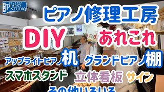 ピアノ調律師のDIY アップライトピアノを机に グランドピアノを棚に改造 その他 立体看板 木製スマホスタンドアーム ピアノ修理工房のご紹介