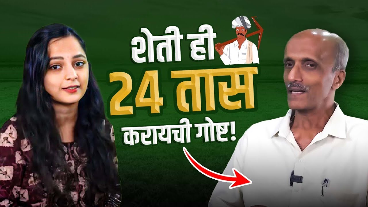 ११वी पास ते पद्मश्री पुरस्कार प्राप्त शेतकरी | संजय पाटील यांचा थक्क करणारा प्रवास |Agricola Podcast