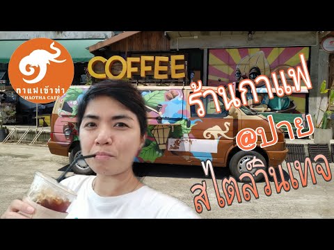 EP:100 ร้านกาแฟปายสไตล์วินเทจ กาแฟเข้าท่า สาขาโรงคั่ว(Khaotha coffee) Guay Kanta เที่ยวกับกันตะ