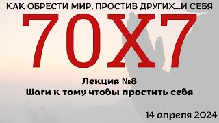 14.04 Шаги к тому, чтобы простить себя (8-я лекция)