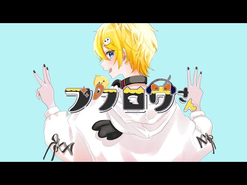 【オリジナルMV】フクロウさん/すっぴー【歌ってみた】