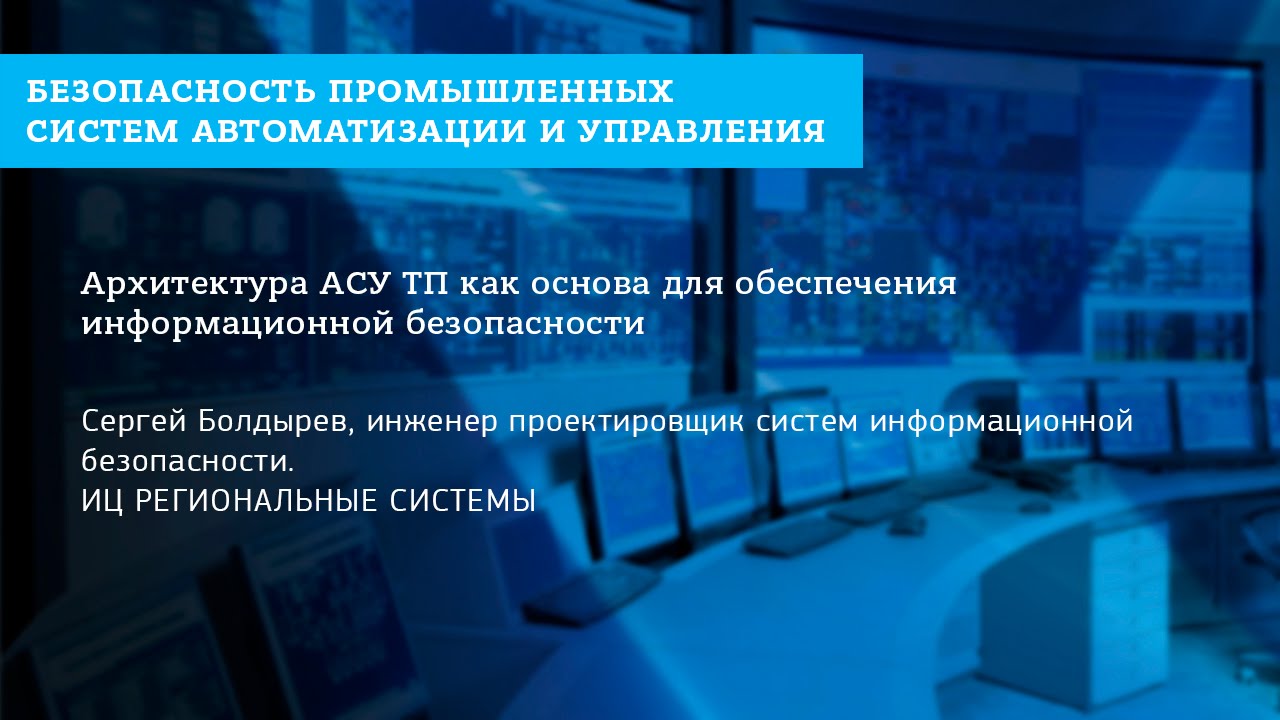 Инжиниринговый центр региональные системы. Информационная безопасность асу тп. архитектура системы мониторинга информационной безопасности. лаборатория защиты критической информационной инфраструктуры. предприятия критической инфраструктуры.