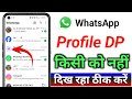 WhatsApp profile photo dusre phone me nahi dikh raha hai || WhatsApp dp kisi ko nahi dikh Raha Hai