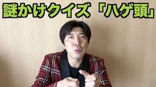 謎かけクイズ「ハゲ頭」