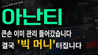 [아난티] 큰손 이미 관리들어갔습니다 결국 &#39;빅 머니&#39; 터집니다!