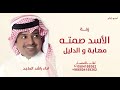 الاسد صمت ه مه اب ة و الدليل راشد الماجد      سباع و أسود        راشد الماجد  اغنية راشد الماجد  سمعها