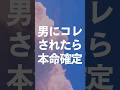 男にコレされたら本命確定#本命 #本命女子 #萌え #可愛い #恋愛心理学 #恋愛心理 #彼氏欲しい #脈あり #脈アリ