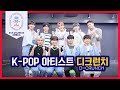 K-POP 아티스트 디크런치가 보내는 축하메시지