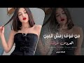 من فوق رمش العين العروس غزالة 2026 مطلوبة اكثر شيء 