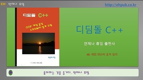 [C++ 무료 동영상 강의] 49. 대입 연산자 중복 정의