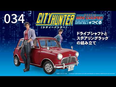 シティーハンター ミニクーパーをつくる - YouTube