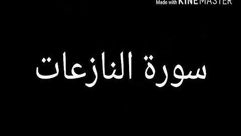 سورة النبأ والنازعات وعبس للقارئ أحمد النفيس
