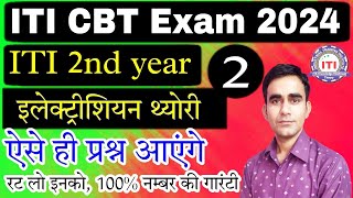 iti 2nd year Electrician question cbt exam 2024|| ITI Exam 2nd year electrician most question 2024