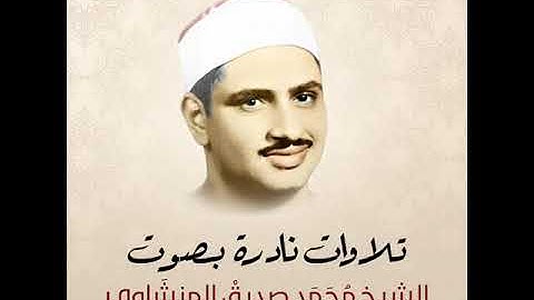 إلا تنفروا يعذبكم عذابا أليما ويستبدل قوما غيركم  سوره التوبه الشيخ محمد صديق المنشاوي