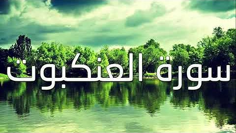 قورئانی پیرۆز (سورة العنكبوت) بە تەفسیری کوردی